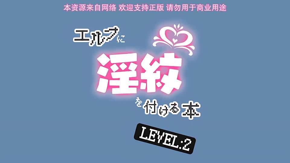 里番  被刻上淫纹的精灵 2封面图