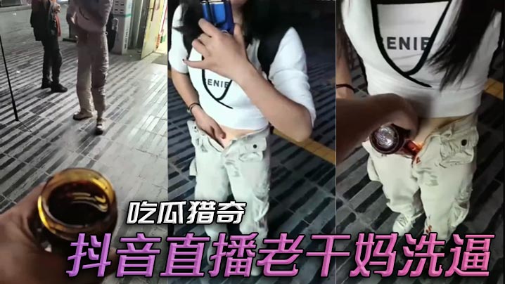 吃瓜猎奇，抖音直播老干妈洗逼封面图