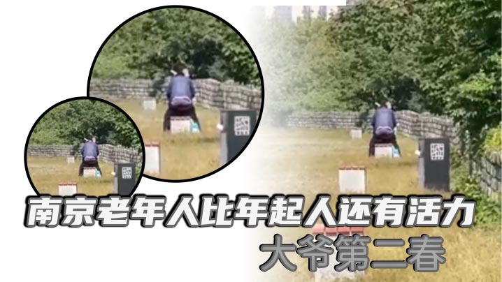 南京老年人比年起人还有活力 大爷第二春封面图