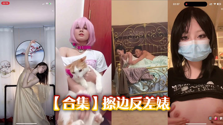 【合集】擦边反差婊封面图