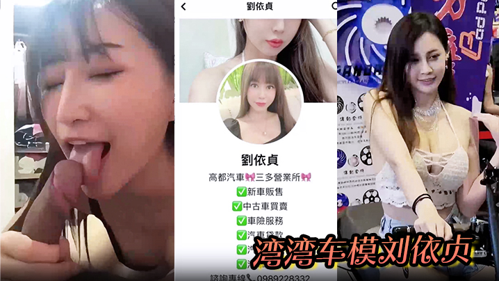 【刘依贞】奶子又大又软全程看镜头 做爱啪啪到高潮喷水 湾湾车模刘依贞不雅视频流出封面图