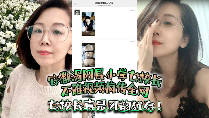 安徽涡阳县小学女校长不雅视频疯传全网，疑似被当地教育局长潜规则，女校长真是风韵犹存！封面图