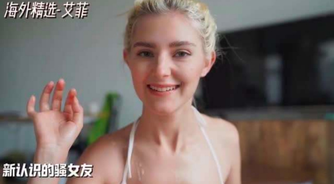 【海外精选】新认识的骚女友封面图