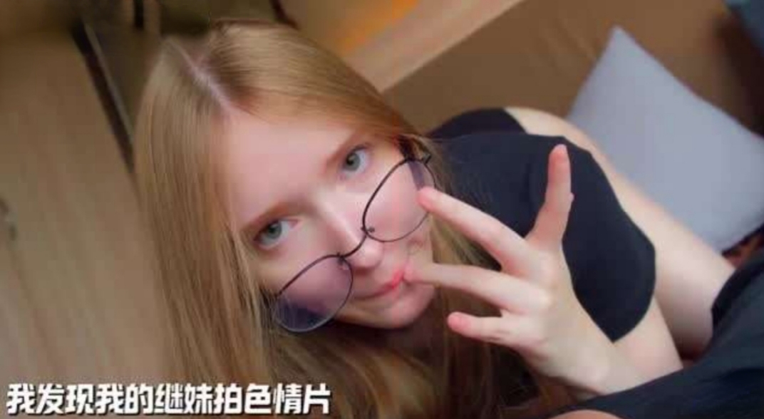 【海外精选】我发现我的继妹拍色情片封面图