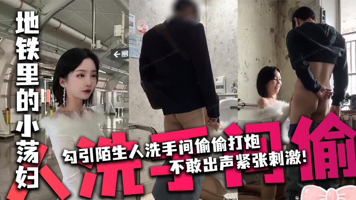 【Sunwall】地铁里的小荡妇勾引陌生人洗手间偷偷打炮，不敢出声紧张刺激！封面图