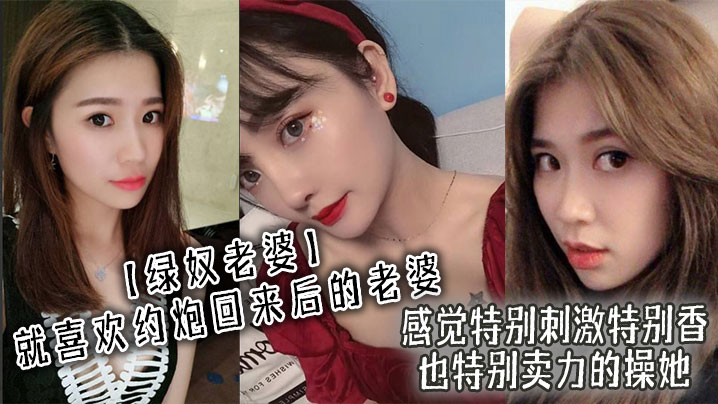 【绿奴老婆】就喜欢约炮回来后的老婆，感觉特别刺激特别香，也特别卖力的操她封面图