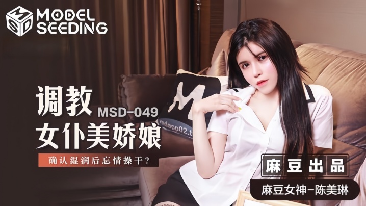 【陈美琳】MSD049 调教女仆美娇娘封面图