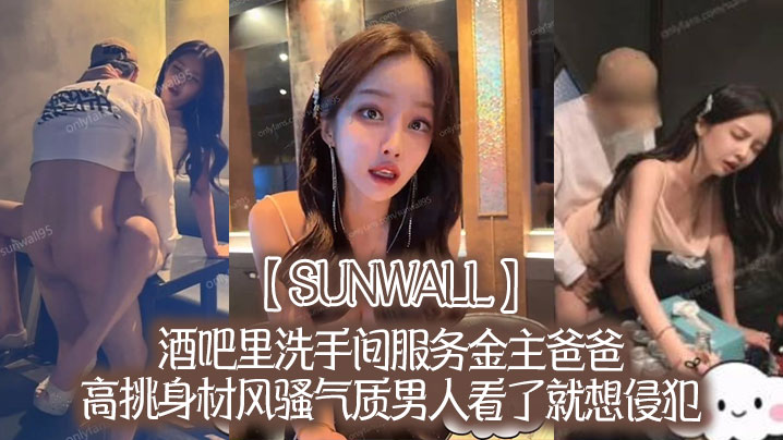 【sunwall】酒吧里洗手间服务金主爸爸，高挑身材风骚气质男人看了就想侵犯，超级尤物封面图