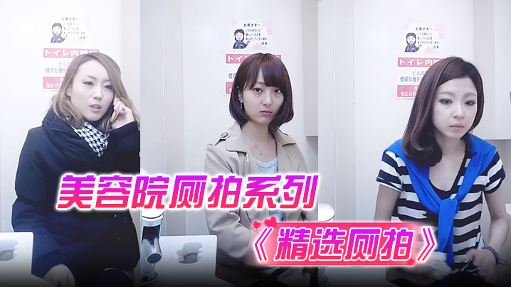 《精选厕拍》美容院厕拍系列封面图