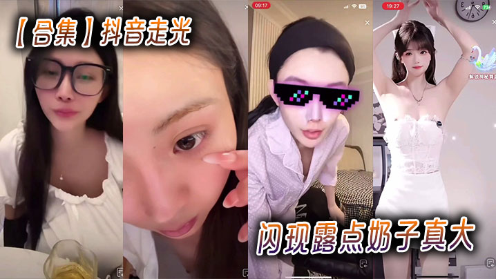 【合集】抖音走光闪现露点奶子真大封面图