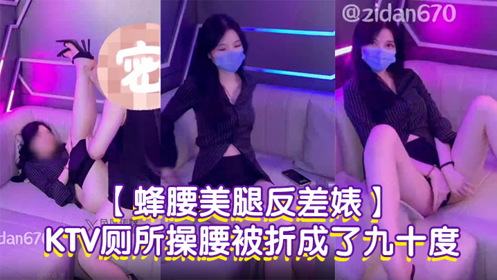 【蜂腰美腿反差婊】紫蛋第一次尝试躲在KTV厕所操腰被折成了九十度，贱狗一点都不温柔封面图