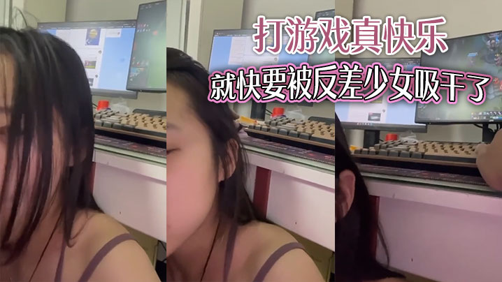 打游戏真快乐，就快要被反差少女吸干了封面图