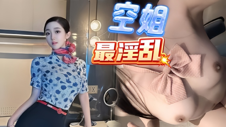 【浪味小仙女】空姐表妹穿上制服诱惑我包臀下透肉无内丝袜足交挑逗插入无毛逼温润包裹榨射封面图