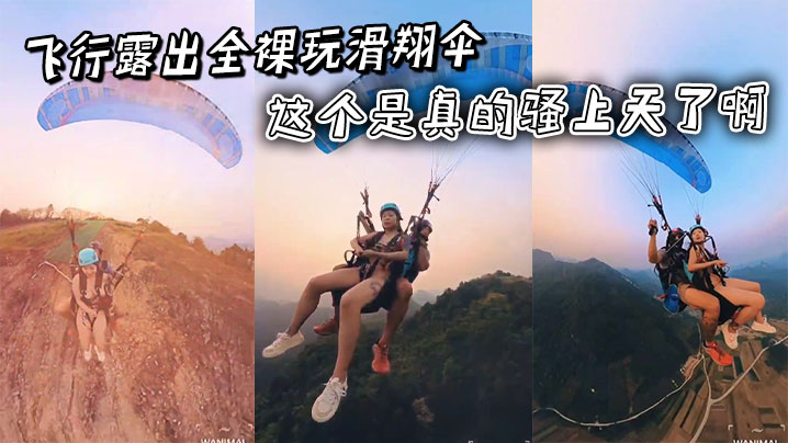 飞行露出全裸玩滑翔伞，这个是真的骚上天了啊封面图