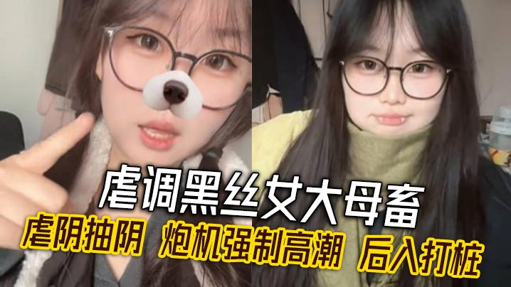 虐调黑丝女大母畜 虐阴抽阴 炮机强制高潮 后入打桩封面图