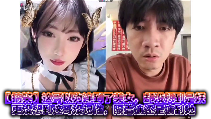 【搞笑】这哥以为连到了美女，却没想到是妖，更没想到这哥没记性，隔着连还是连到她封面图