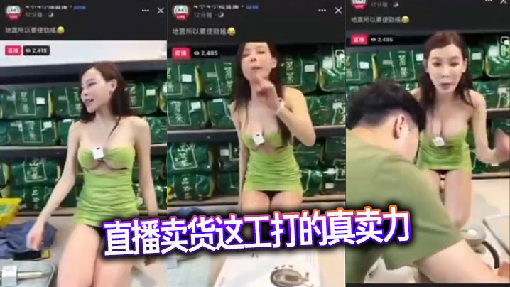 直播卖货这工打的真卖力封面图