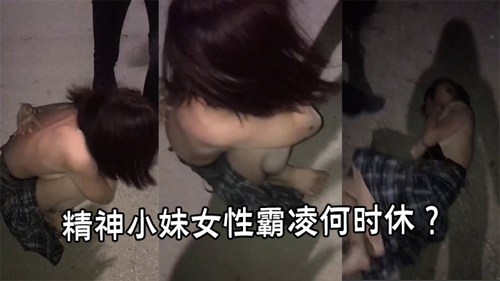 精神小妹女性霸凌何时休 ？封面图