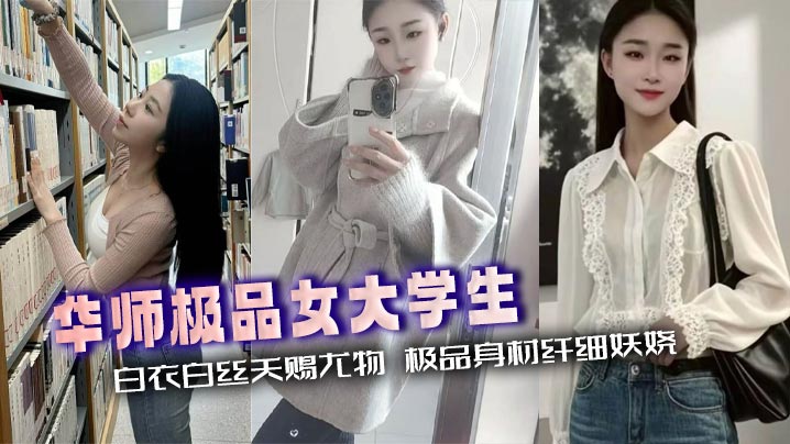 华师极品女大学生 白衣白丝天赐尤物 极品身材纤细妖娆 大屌撑满粉穴镜头特写 堪称性爱圣体封面图