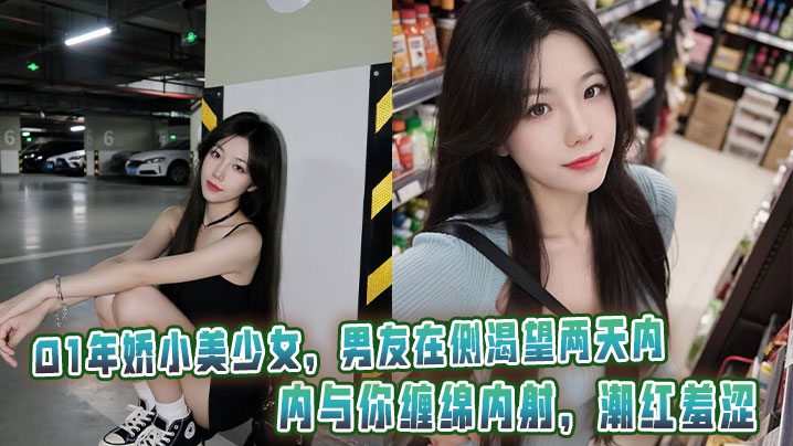 01年娇小美少女，男友在侧渴望两天内与你缠绵内射，潮红羞涩。封面图