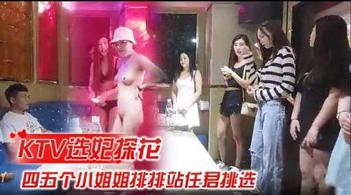 KTV选妃探花四五个小姐姐排排站任君挑选封面图