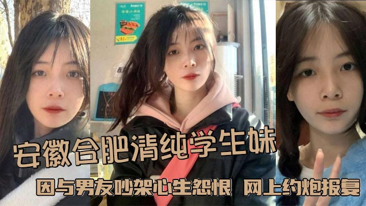 安徽合肥清纯学生妹 因与男友吵架心生怨恨 网上约炮报复男友 被大屌炮友颜射浓精敷脸封面图