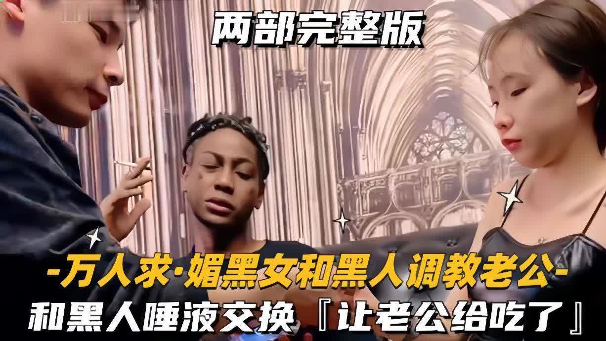 上海绿帽媚黑夫妻_老婆就是黑爹们的鸡巴套子_只有黑爹的鸡巴才能满足老婆封面图