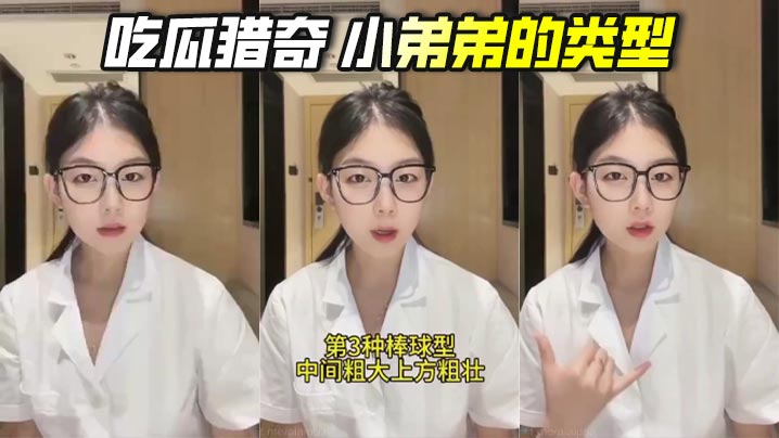 吃瓜猎奇 小弟弟的类型封面图