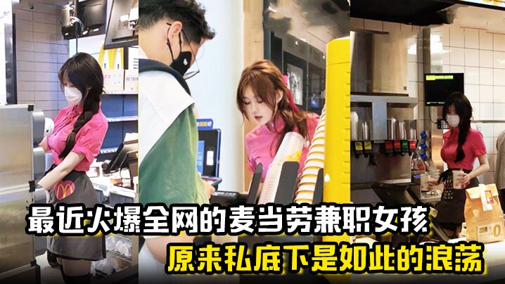 【麦当劳兼职女孩】 原来私底下是如此的浪荡 曝光劲爆聊天记录与视频封面图