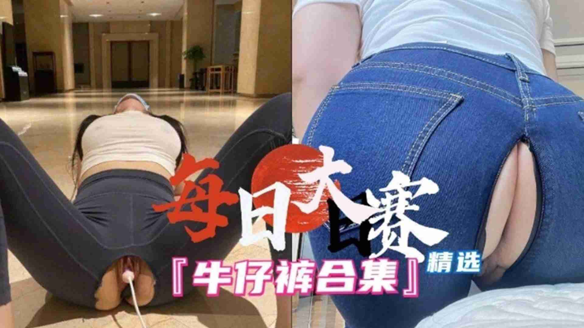 【每日大赛精选】牛仔裤合集封面图