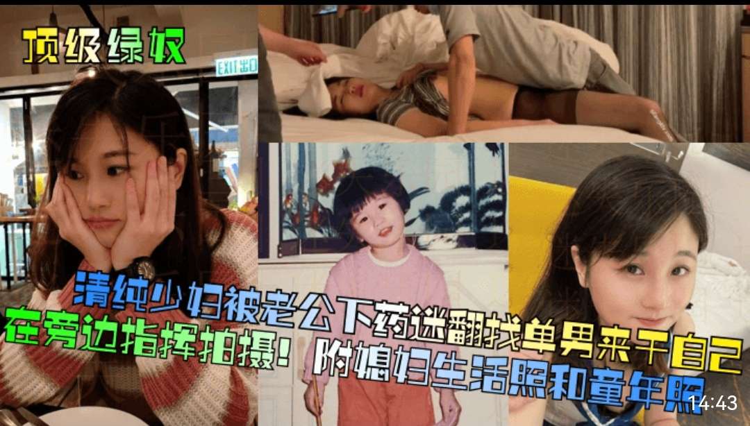 顶级绿奴，纯少妇被老公下药迷，翻找单男来干自己在旁边指挥拍摄！附媳妇生活照和童年照封面图