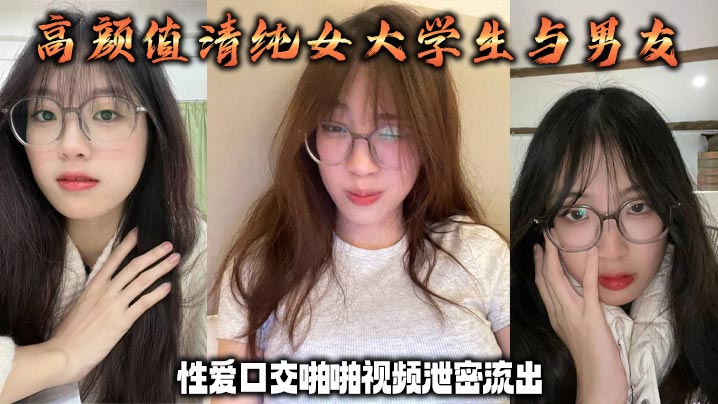 高颜值清纯女大学生与男友性爱口交啪啪视频泄密流出封面图
