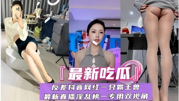 【最新吃瓜】反差抖音网红一只霸王兽封面图