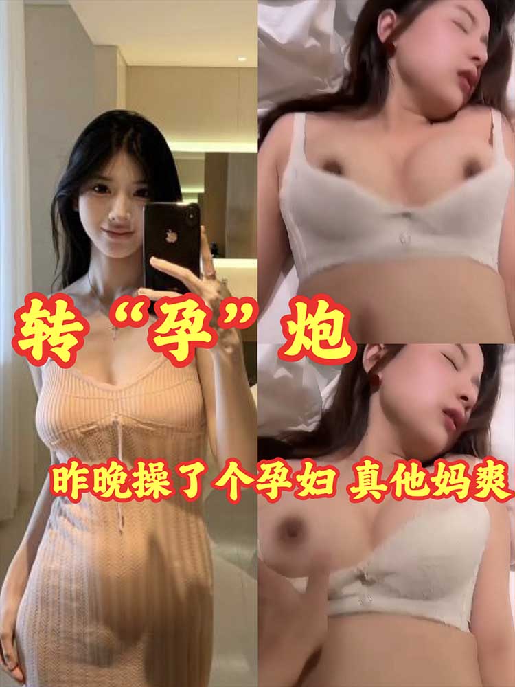 昨晚操了个孕妇，真他妈的骚封面图