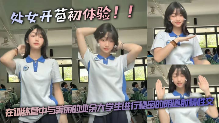处女开苞初体验！！ 在训练营中与美丽的业余大学生进行秘密的阴道射精性交。封面图