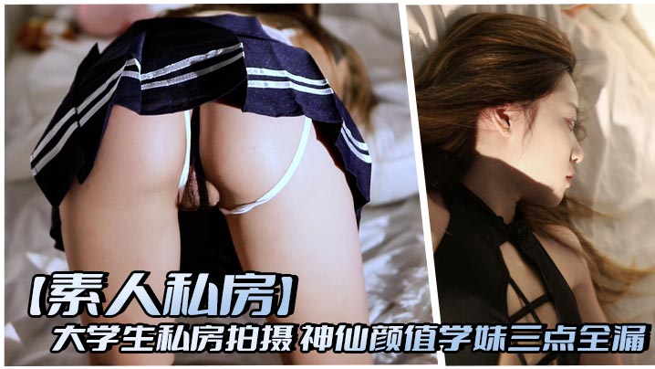 【素人私房】大学生私房拍摄 神仙颜值学妹三点全漏封面图