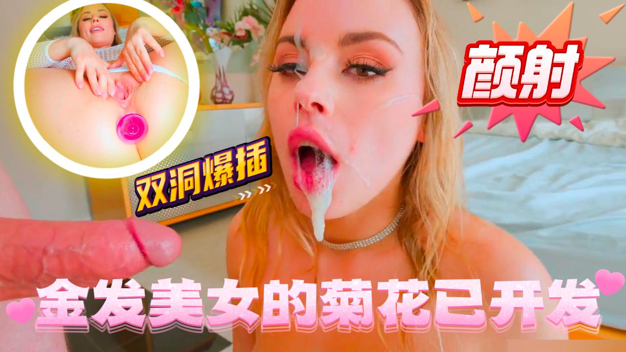 【欧美】金发美女的菊花已开发，双洞直接被爆插最后颜射以精液洗脸封面图