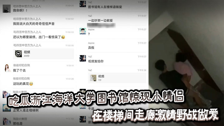 吃瓜浙江海洋大学图书馆惊现小情侣在楼梯间走廊激情野战做爱封面图