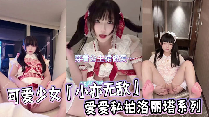 可爱少女『小亦无敌』爱爱私拍洛丽塔系列封面图