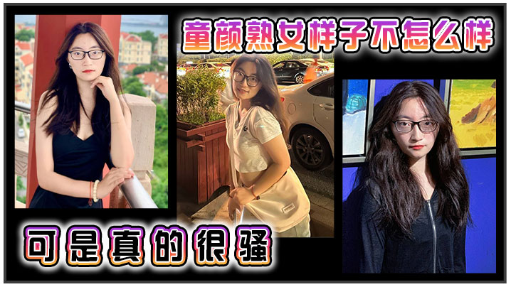 童颜熟女，样子不怎么样，可是真的很骚封面图