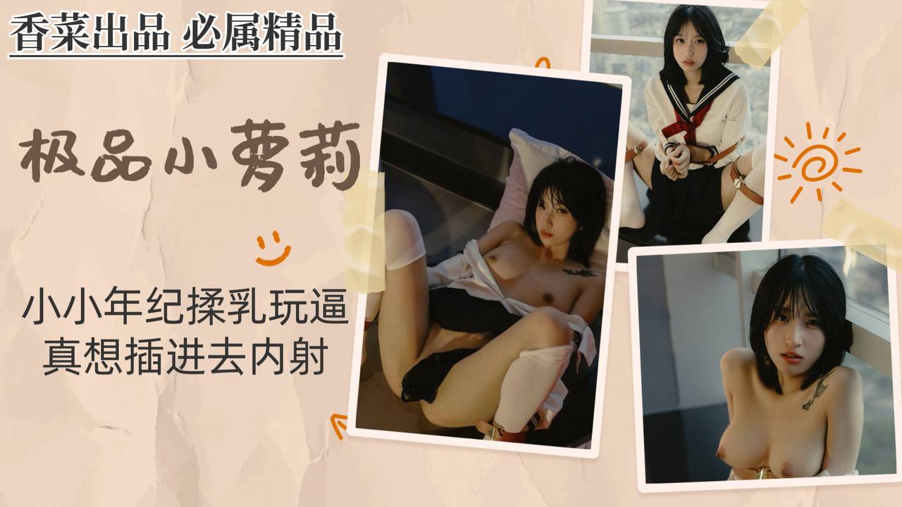 【极品小萝莉】小小年纪揉乳玩逼，真想插进去内射！封面图
