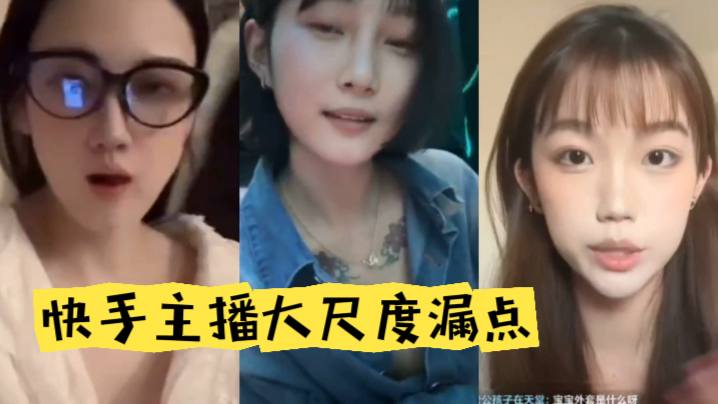 快手主播大尺度漏点封面图