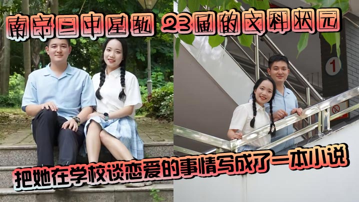 南宁二中星轨 23届的文科状元把她在学校谈恋爱的事情写成了一本小说，详细描述了她跟她男朋友在校园各个地方亲热的情节！孙一杨邓开文通话录音曝光！封面图