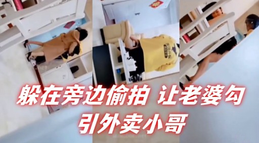 躲在旁边偷拍 让老婆勾引外卖小哥封面图