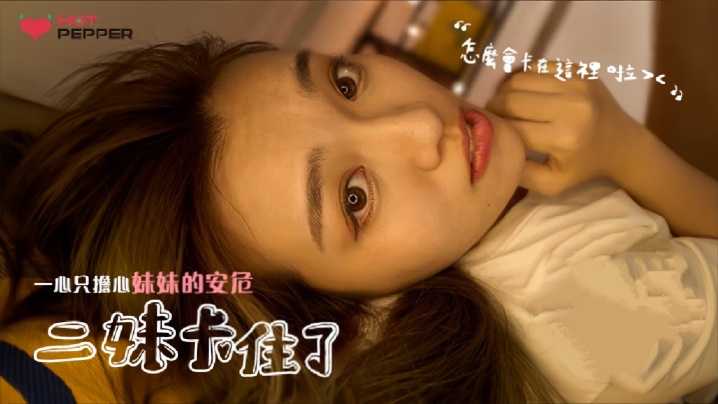 【素人】HPP025 二妹卡住了 一心只担心妹妹安危封面图