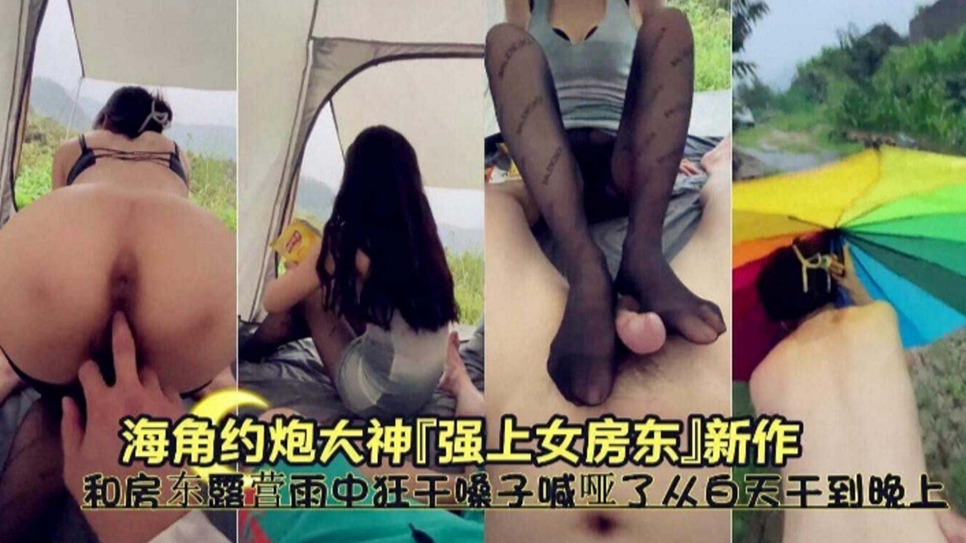 【强上女房东】和房东露营雨中狂干嗓子喊哑了 从白天干到晚上封面图