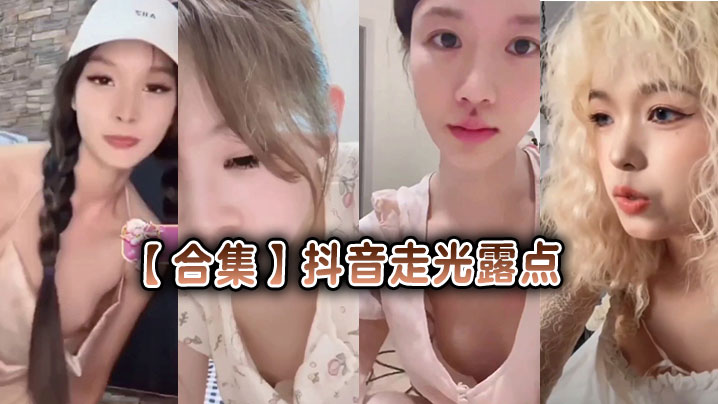 【合集】抖音走光露点封面图