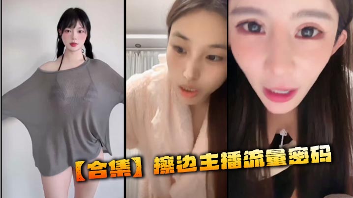 【合集】擦边主播流量密码封面图
