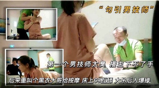 “勾引男技师”第一个男技师太臭播主下不了手封面图