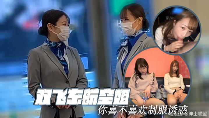 双飞东航空姐你喜不喜欢制服诱惑封面图